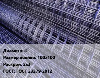 Сетка 4 Ячейка: 100х100 Раскрой: 2х3 ГОСТ: ГОСТ 23279-2012